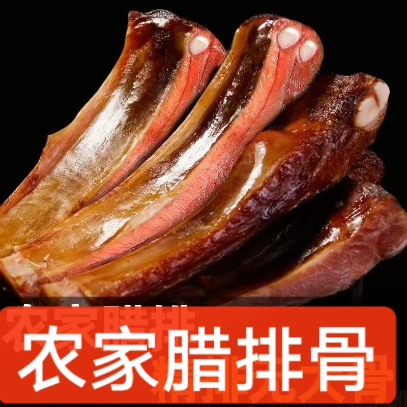 拍一斤送一斤湖南柴火烟熏腊排骨