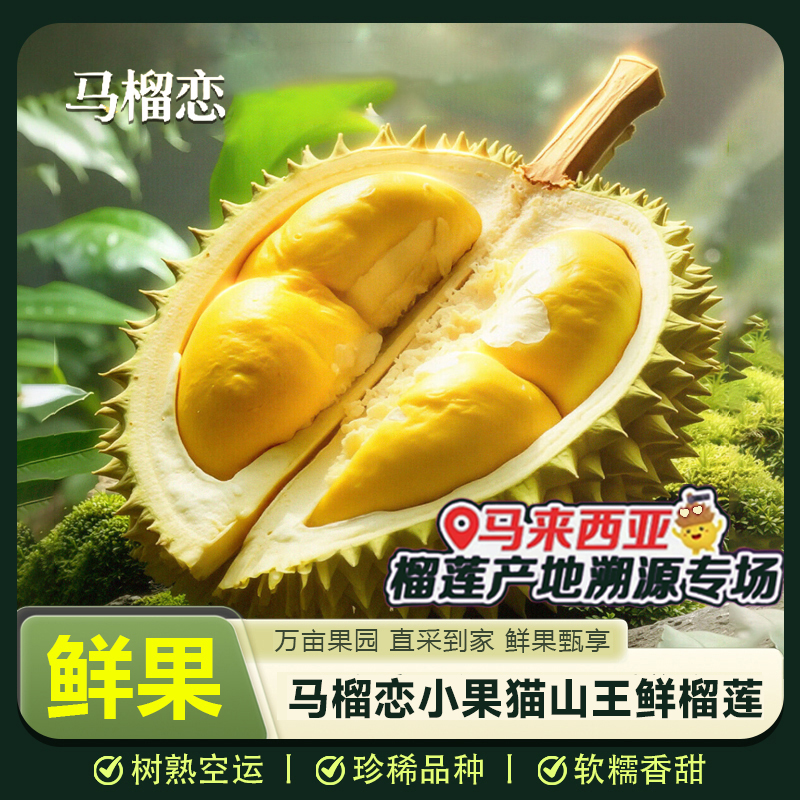 【秒杀】马榴恋 猫山王鲜榴莲 马来西亚进口 软糯香甜
