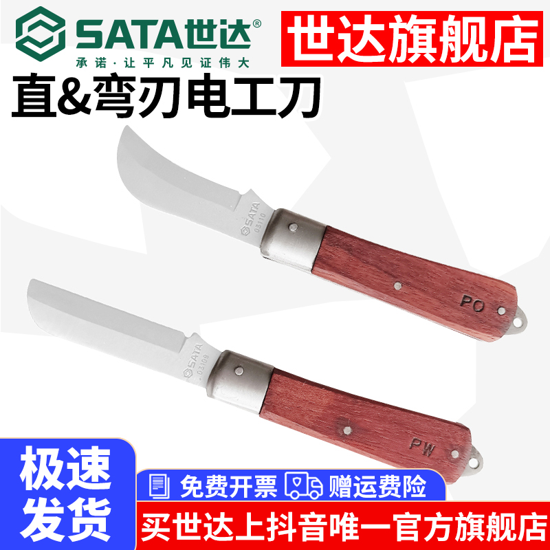 Sata/世达电工刀木柄折叠刀直刃弯刃电缆扒皮剥线刀电线剥皮刀