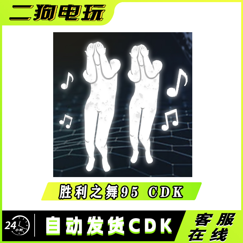 PUBG绝地求生胜利之舞95团队舞蹈集体舞蹈跳舞表情吃鸡兑换码 CDK