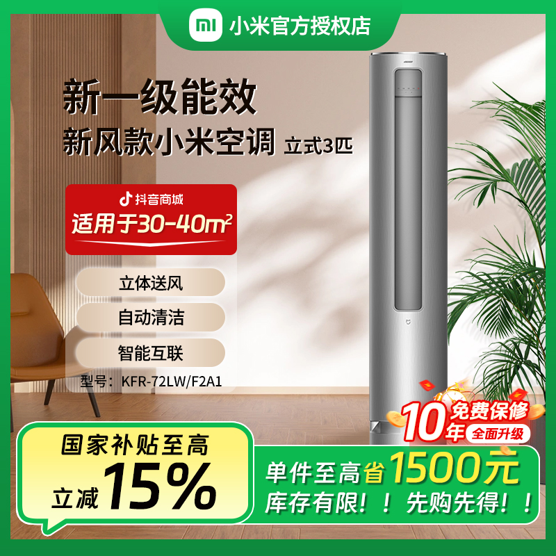 【活动】小米米家空调3匹新风新一级能效自清洁72F2A1柜机