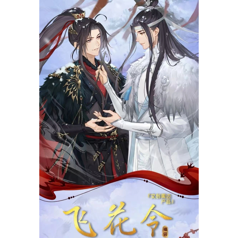 【整盒代拆】遇意X《魔道祖师》 飞花令 魏无羡 蓝忘机周边盲盒代拆