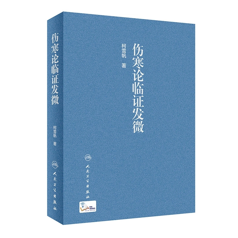 【人卫】正版 伤寒论临证发微/柯雪帆