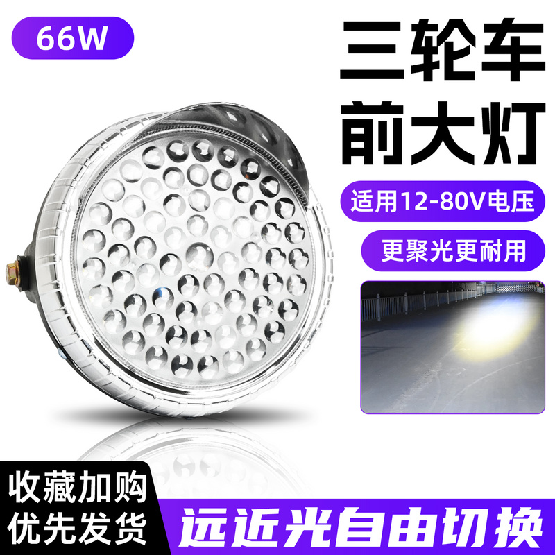 电动三轮车大灯超亮LED电动车大灯12v48v60V通用大灯总成强光防水