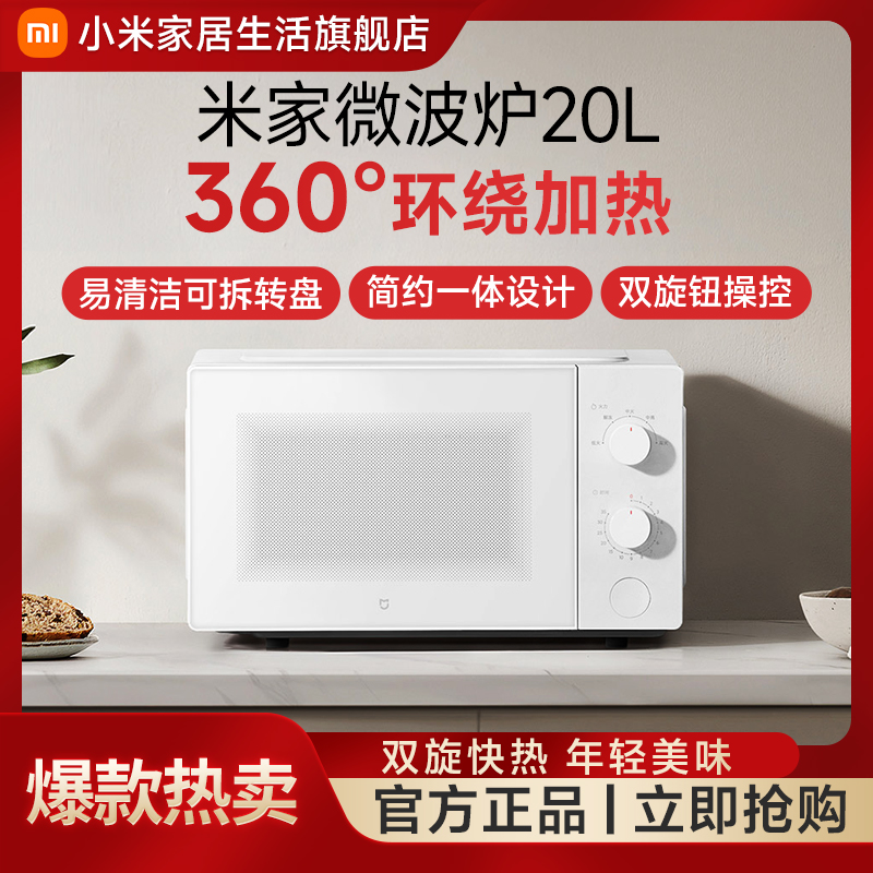 小米米家微波炉 20L 一体设计360°环绕加热5档火力调节大容量