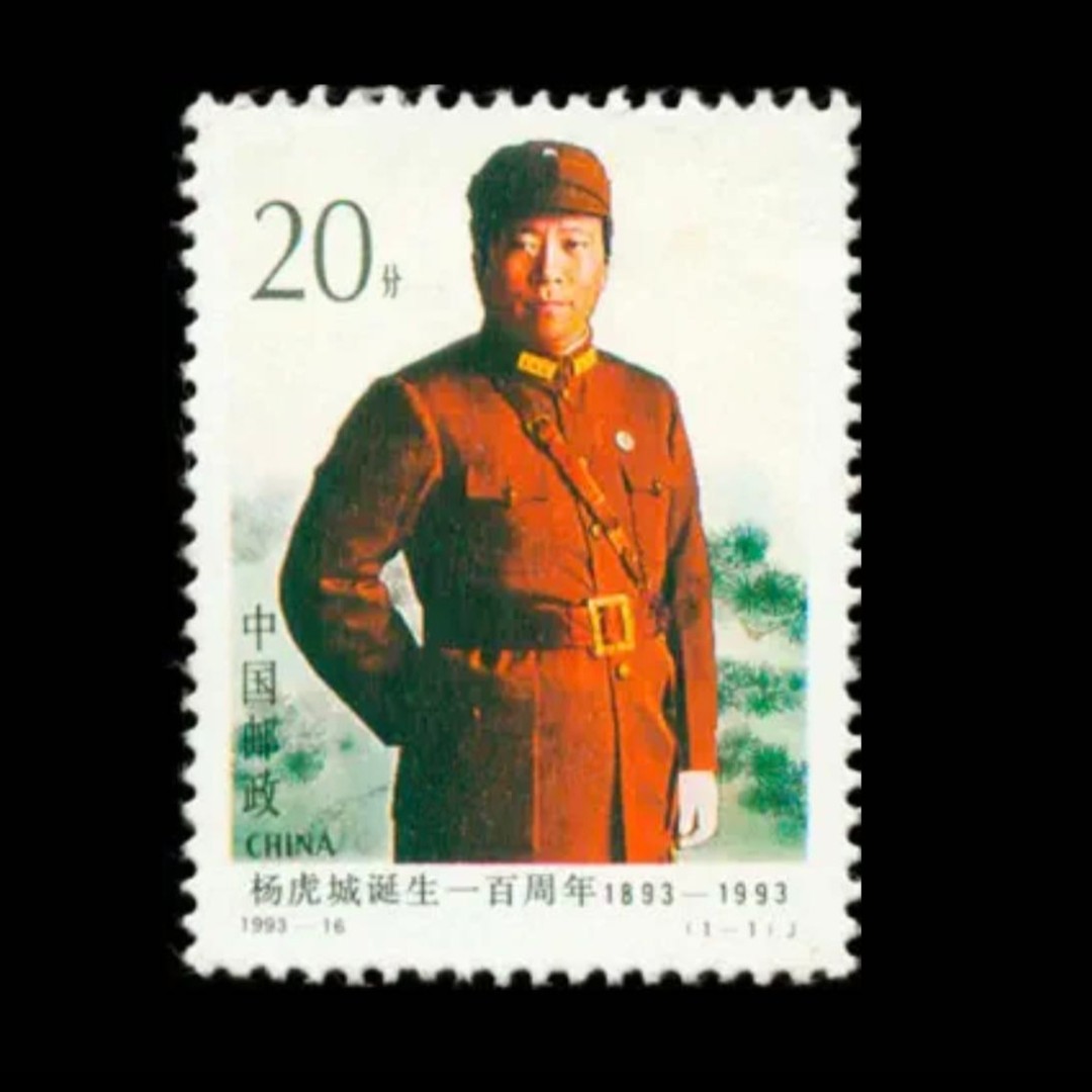 【未评级】1993-16 杨虎城诞生周年邮票 