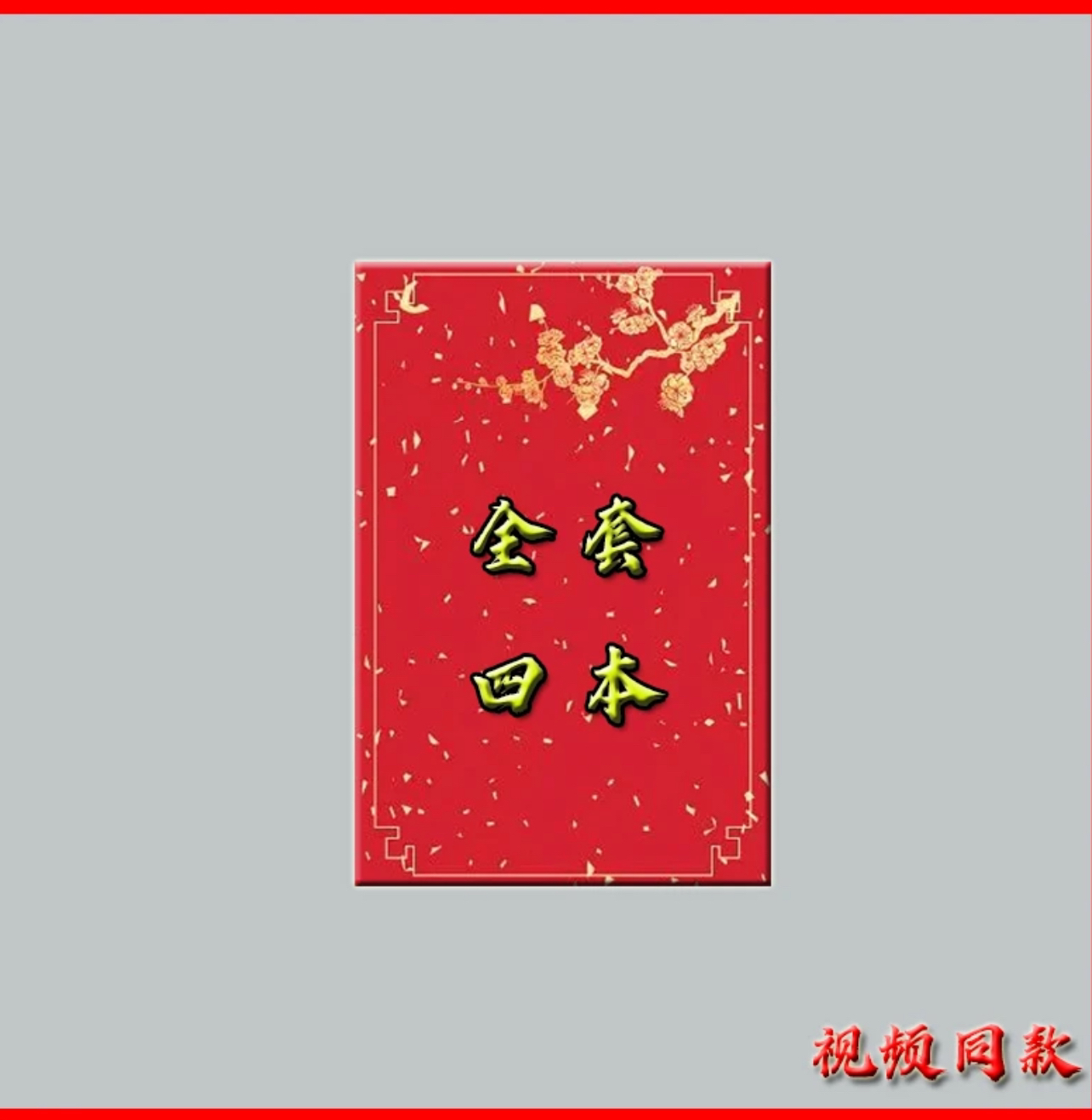 56位柚子心法+养家心法+交歌单）学习本册便签