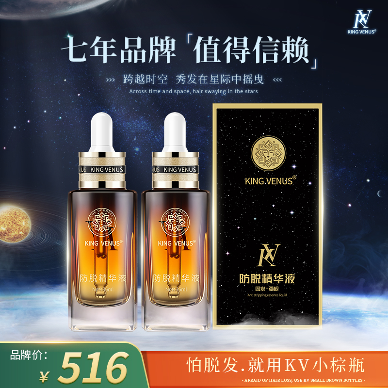 【到手2瓶】KING VENUS防脱精华液 