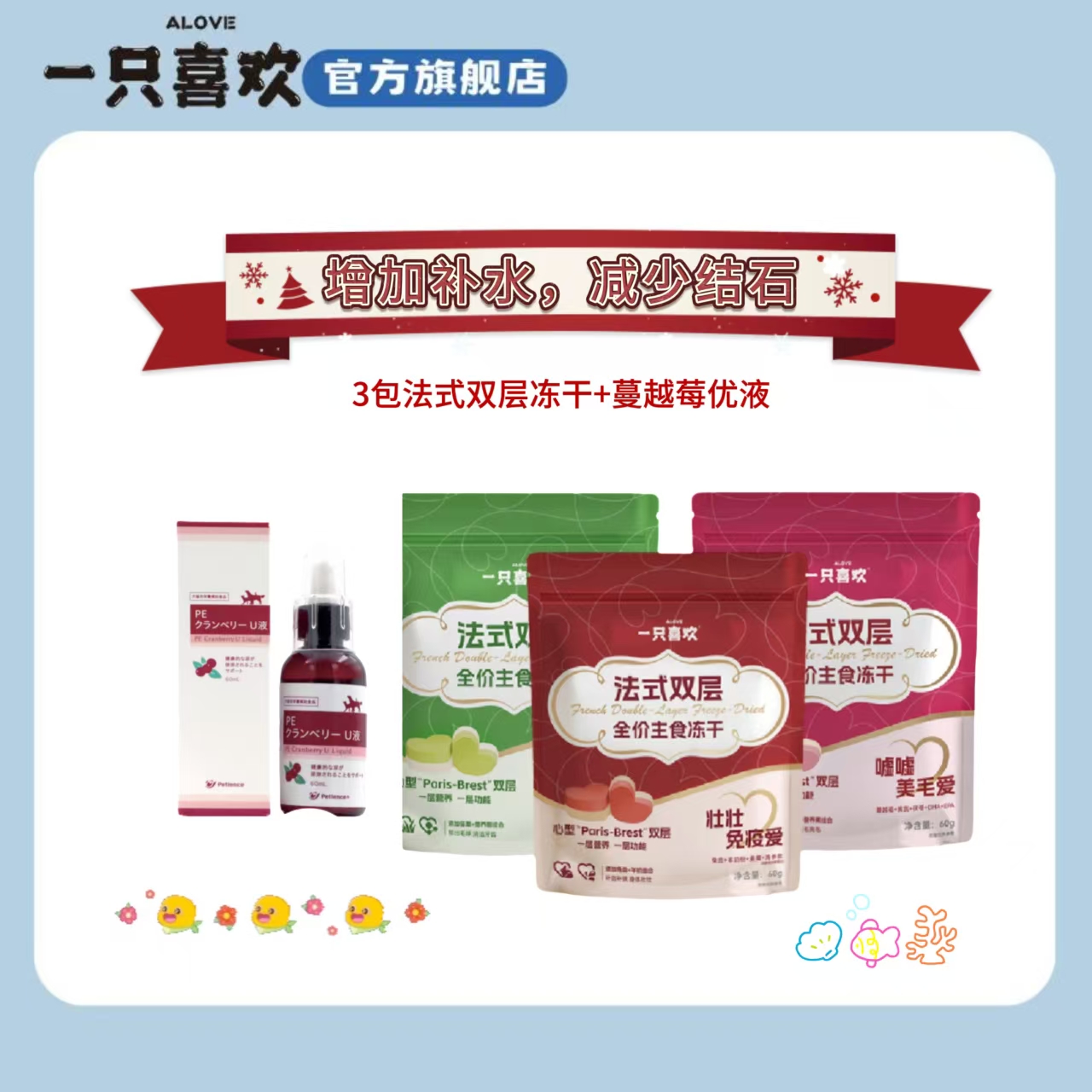 一只喜欢法式双层主食冻干营养（全价猫粮）+蔓越莓优液