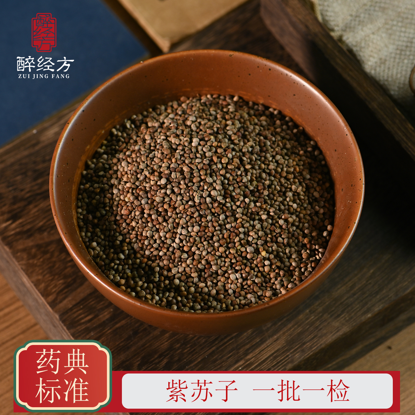 醉经方 苏子饮片 紫苏子生苏子 一批一检