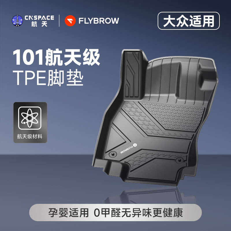 【中国航天】飞艇高边TPE脚垫适配于大众帕萨特迈腾B8B9途观L ID3