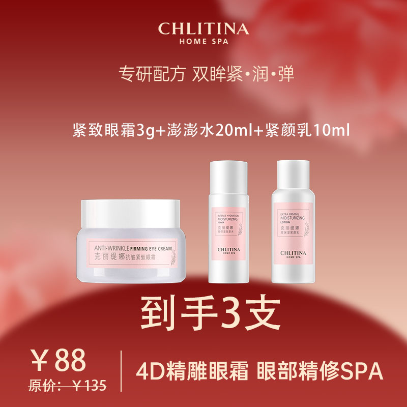 CHLITINA/克丽缇娜高保湿四抗小样3件套眼霜澎澎水紧颜乳保湿补水
