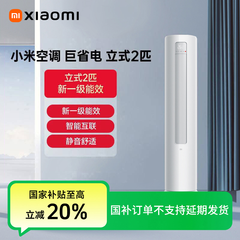 【推荐】小米空调 新1级 立式  2匹/变频/KFR-51LW/N1A1