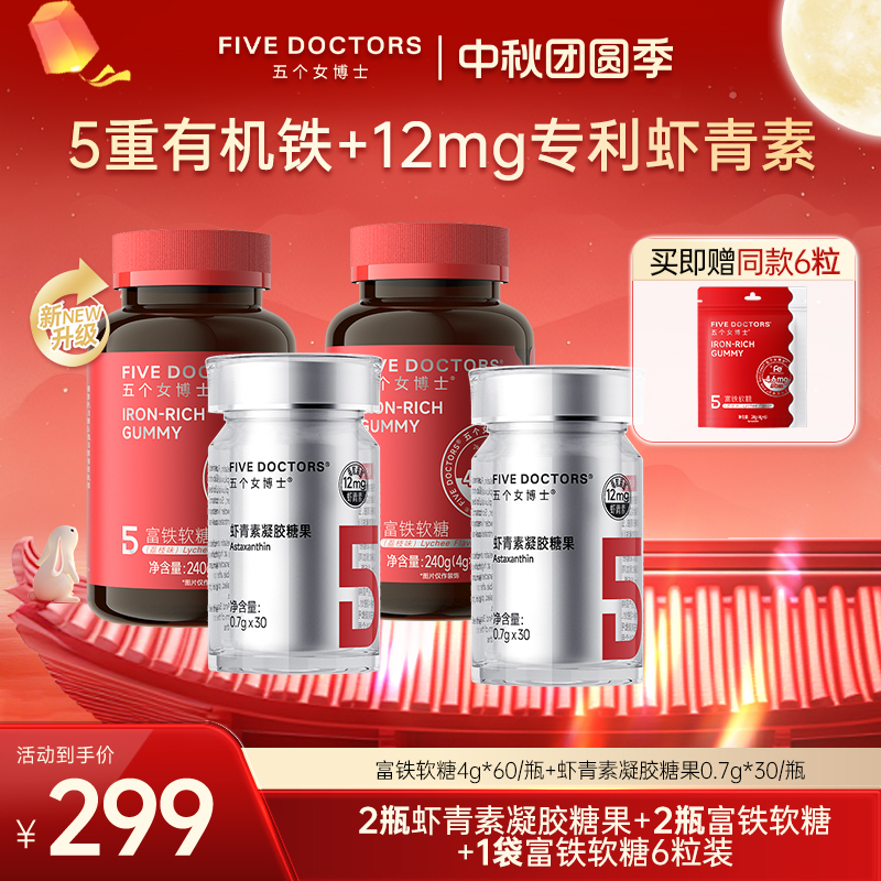 五个女博士12mg专利左旋天然虾青素凝胶糖果富铁软糖组合装