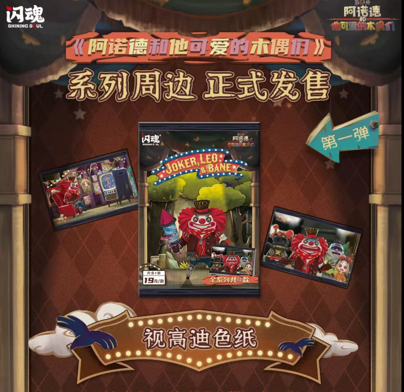  【银耳】闪魂第五人格【阿诺德和他可爱的木偶们】一弹色纸盲盒代拆