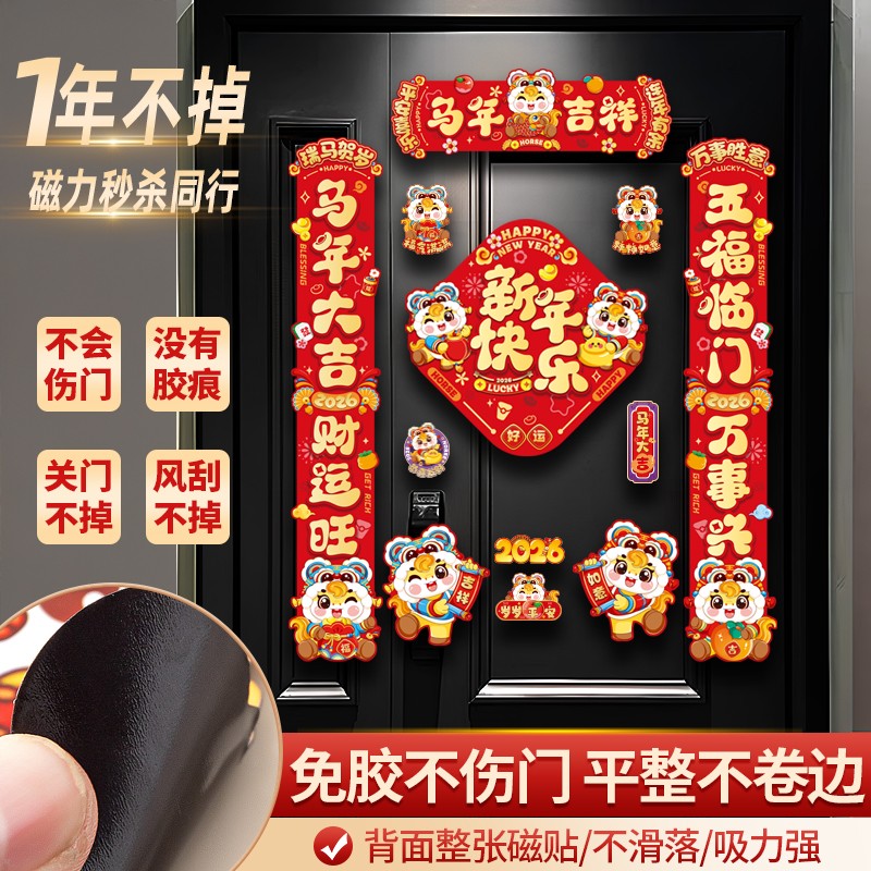 2026新款磁吸对联马年磁铁春联新年过年春节入户门贴家用装饰用品