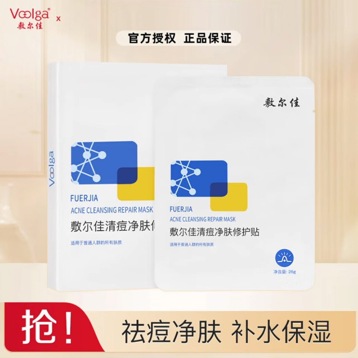 【旗舰正品】敷尔佳清痘净肤修护面膜祛痘补水保湿淡化痘印修护肌肤
