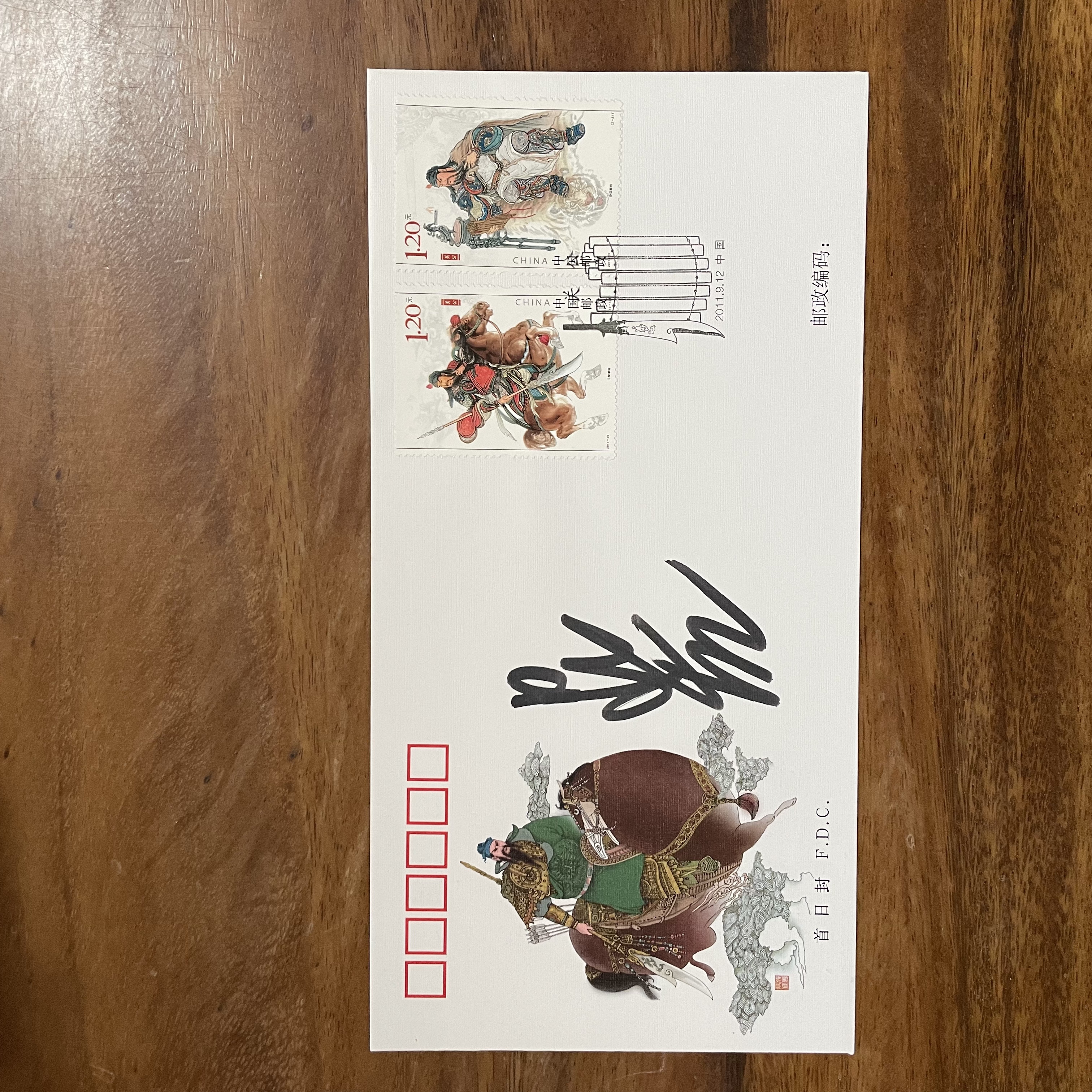 2011-23《关公》设计师亲签首日封