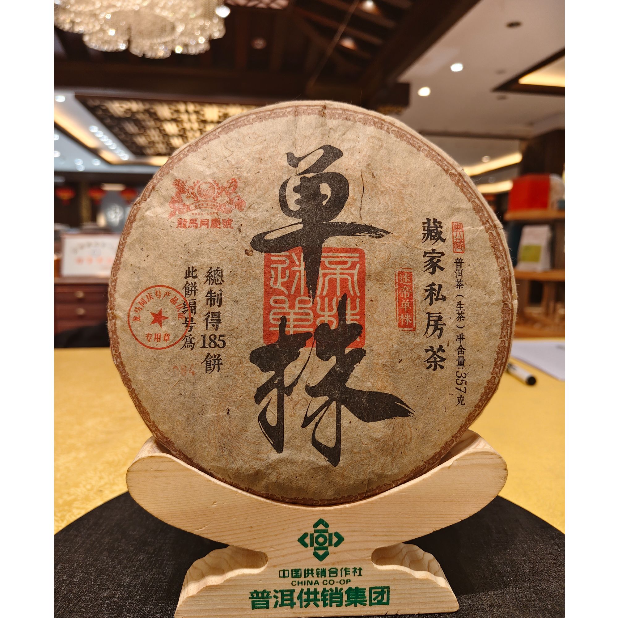 【普洱供销集团】2015年单株迷帝 357克生茶饼