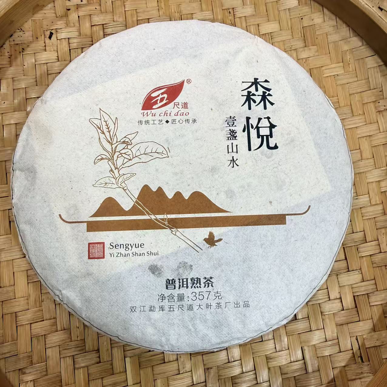 【31号】2024年 森悦·一盏山水·普洱熟茶 357克 12月31日【504号】