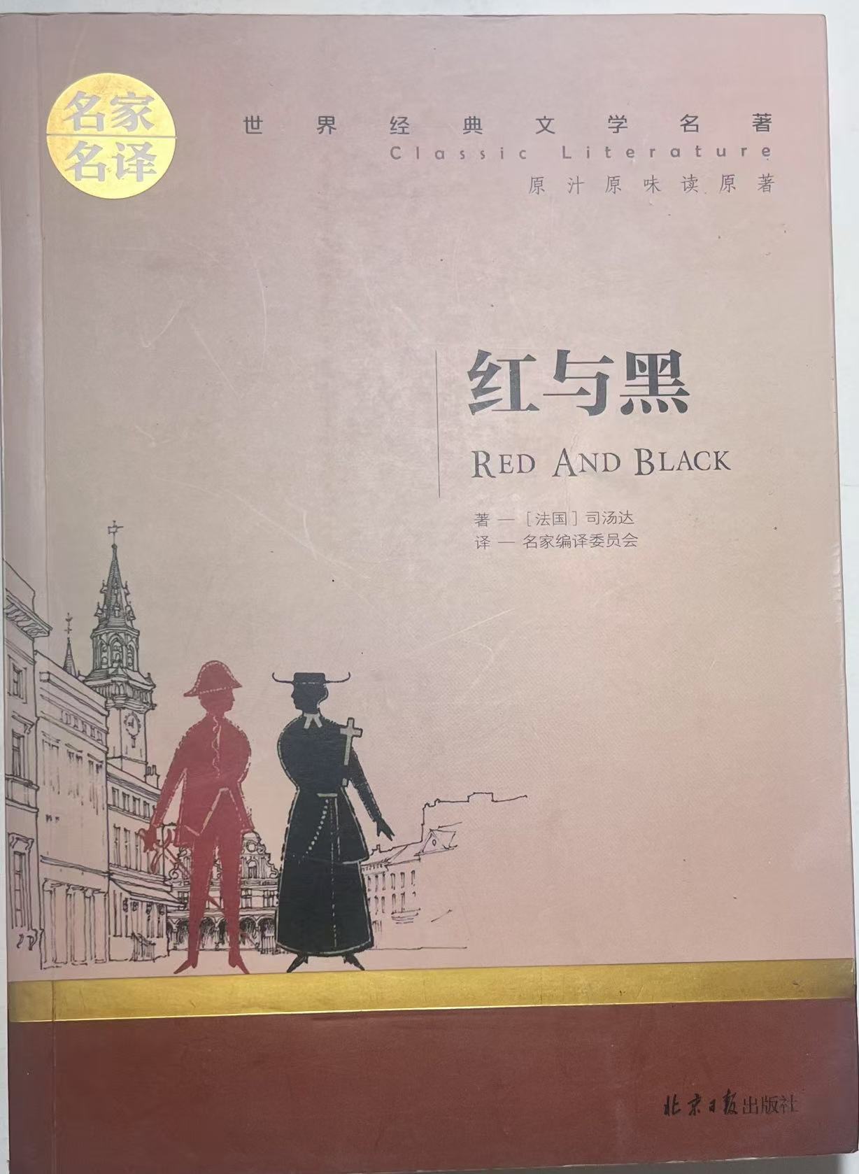 8新红与黑世界名著 偏远地区补运费专用