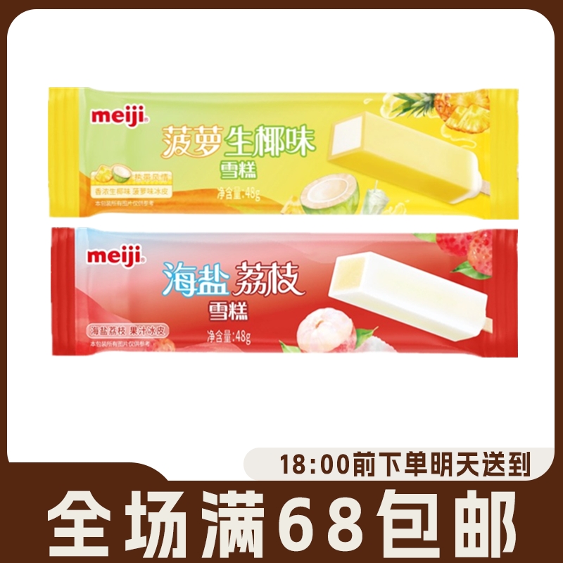 【3支】明治海盐荔枝雪糕冰棍 椰子菠萝味果汁冰棒冰淇淋48g/支网红雪糕雪糕同城配