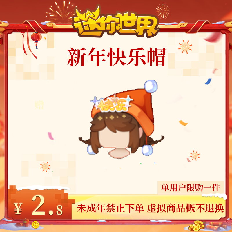 新年快乐帽 限时返场 【迷你世界】官方直充