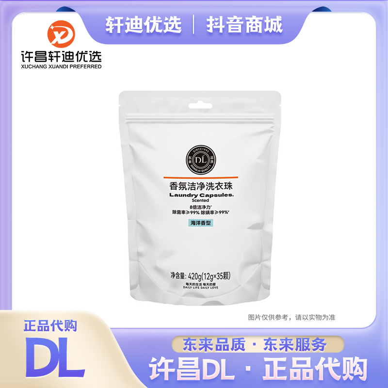 【胖东来代购】香氛浓缩洗衣凝珠8倍洁净力除菌除螨蕴含男生洗衣液