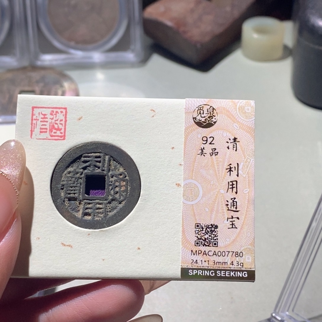铜觅泉评级古钱币一枚 蒋涵
