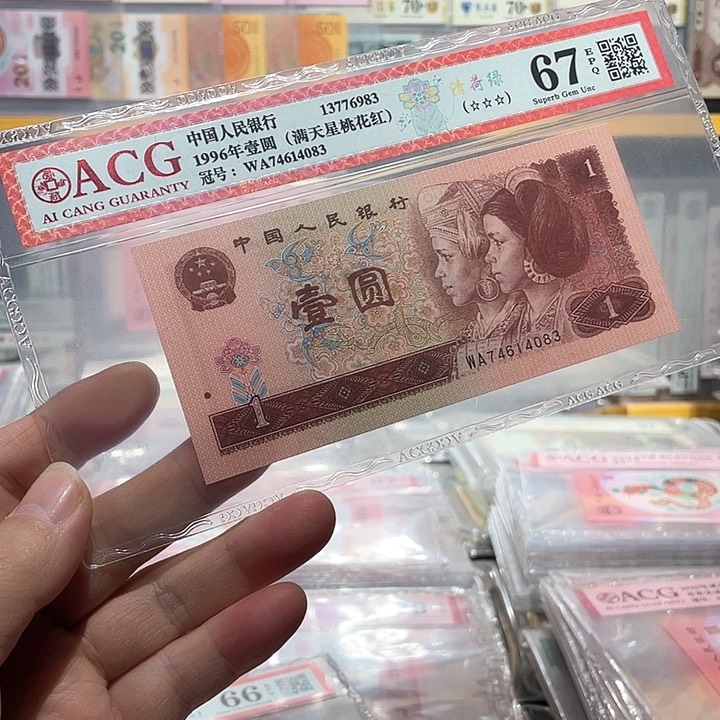 961清荷绿爱藏评级币67分号码带47随机发货