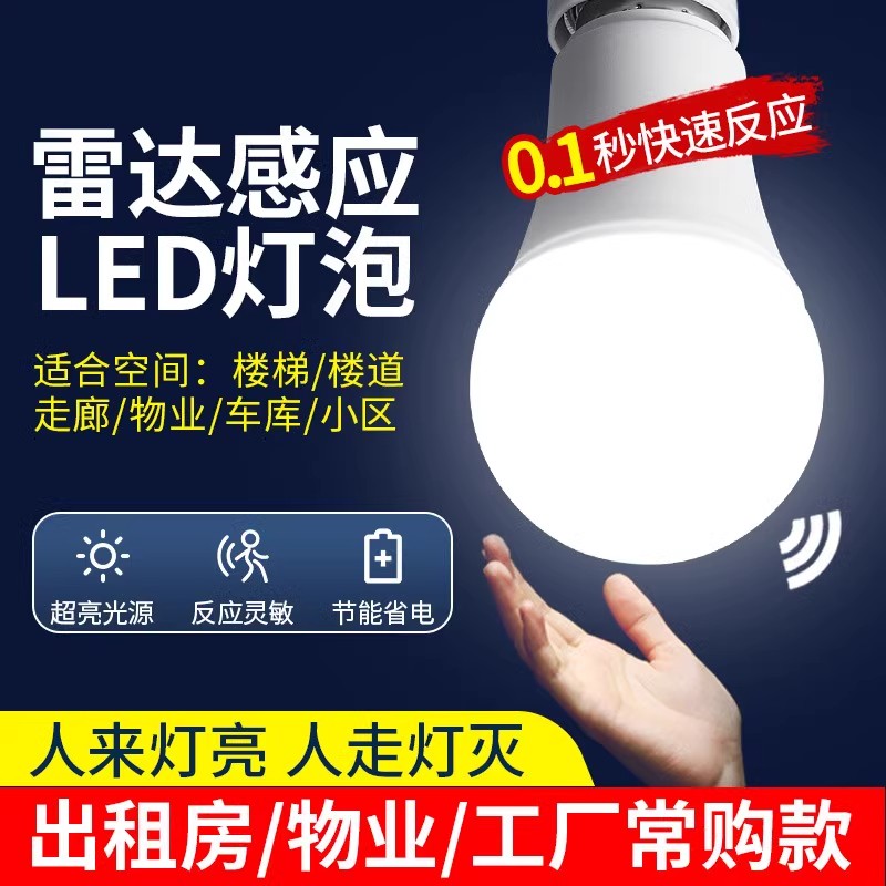 led雷达感应智能声光控球泡家用走廊过道楼梯E27螺口节能灯5W灯泡