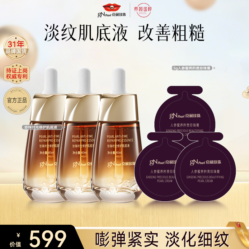 【官方正品】京润珍珠珍珠时光焕妍养颜肌底液紧致换季美妆