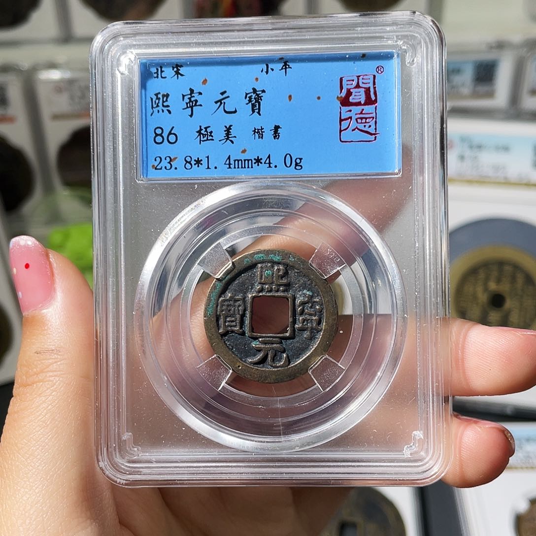 铜小莲，熙宁元宝发顺丰