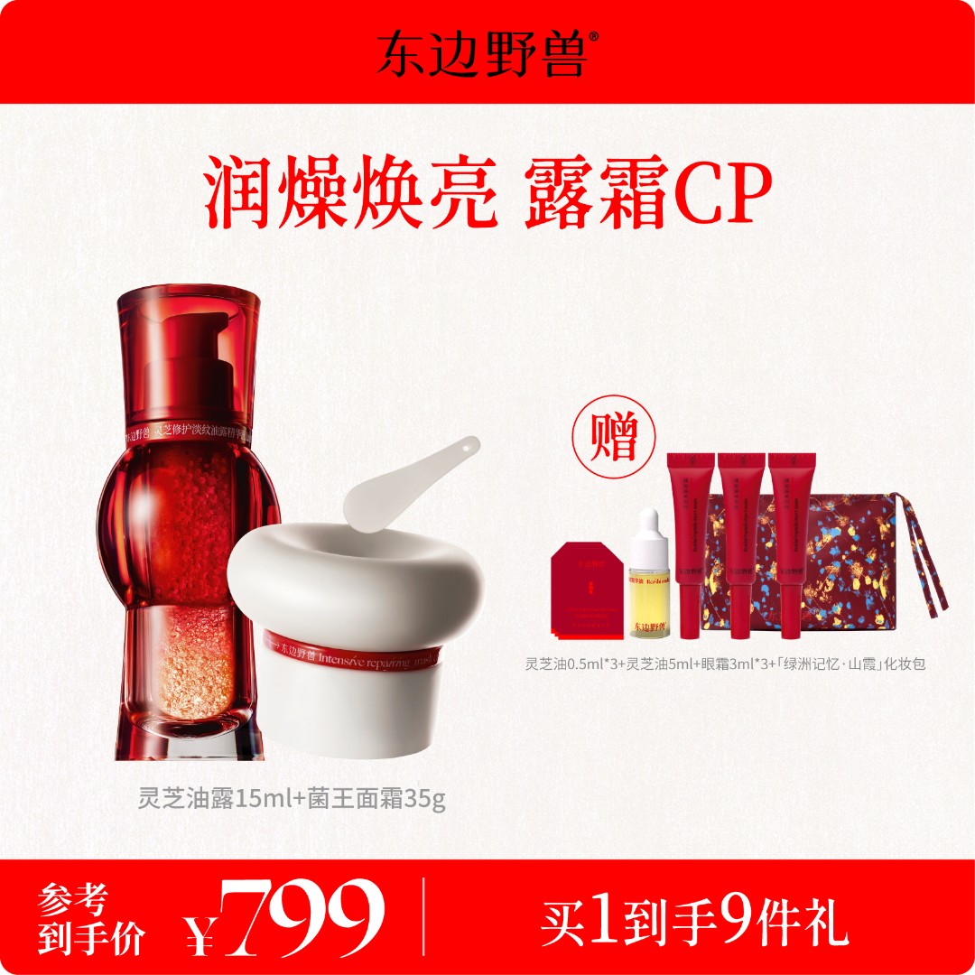 【新年礼物】东边野兽 灵芝油露精华15ml+菌王面膜霜35g