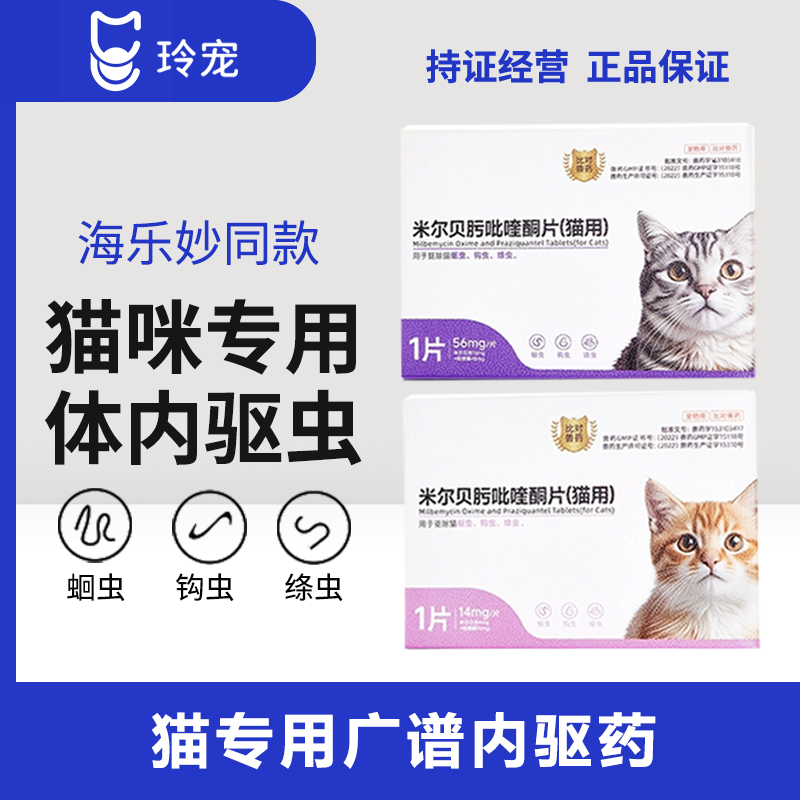 米尔贝肟片猫咪体内驱虫药除蛔虫绦虫成幼猫内驱药同海乐妙成分
