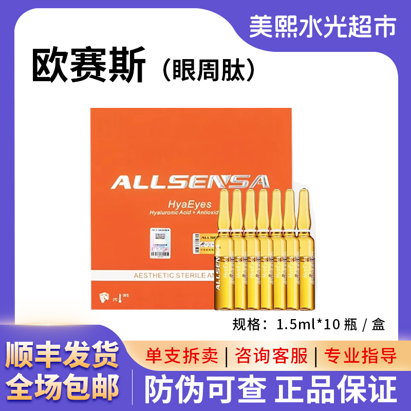 【保真】西班牙欧赛斯眼周肽水光精华泪沟干纹细纹黑眼圈ALLSENSA