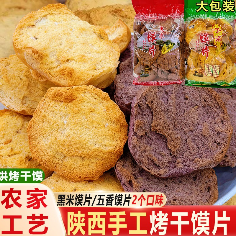 陕西特产子诺黑米杂粮五香烤干馍片烘烤糕点零食馒头片早餐小吃馍