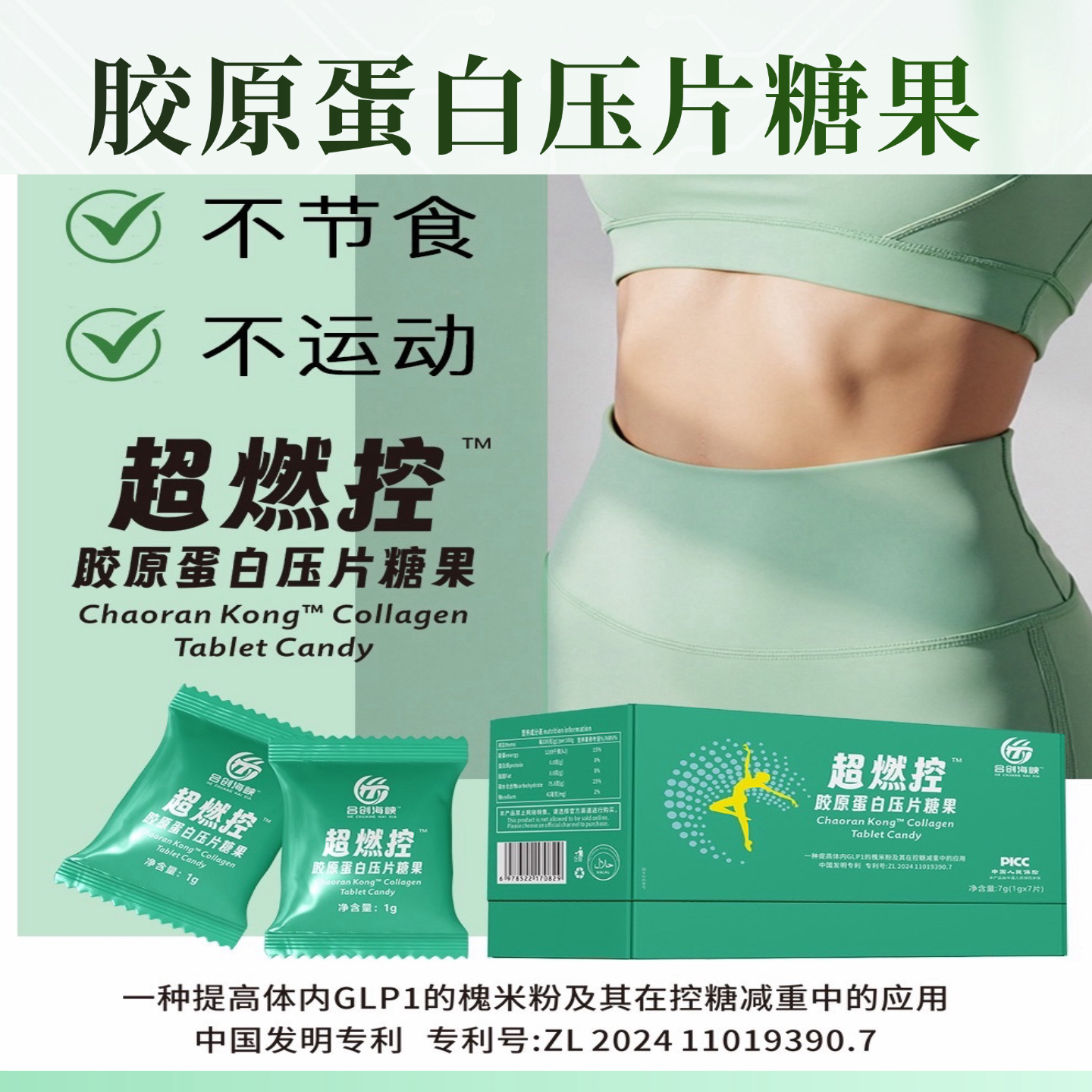 胶原蛋白果蔬糖果压片超燃控果蔬片加强版