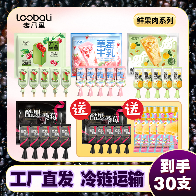 【鲜果肉混合+赠芒果夹心】30支酷黑桑莓酸奶桃缘草莓牛乳开心树莓