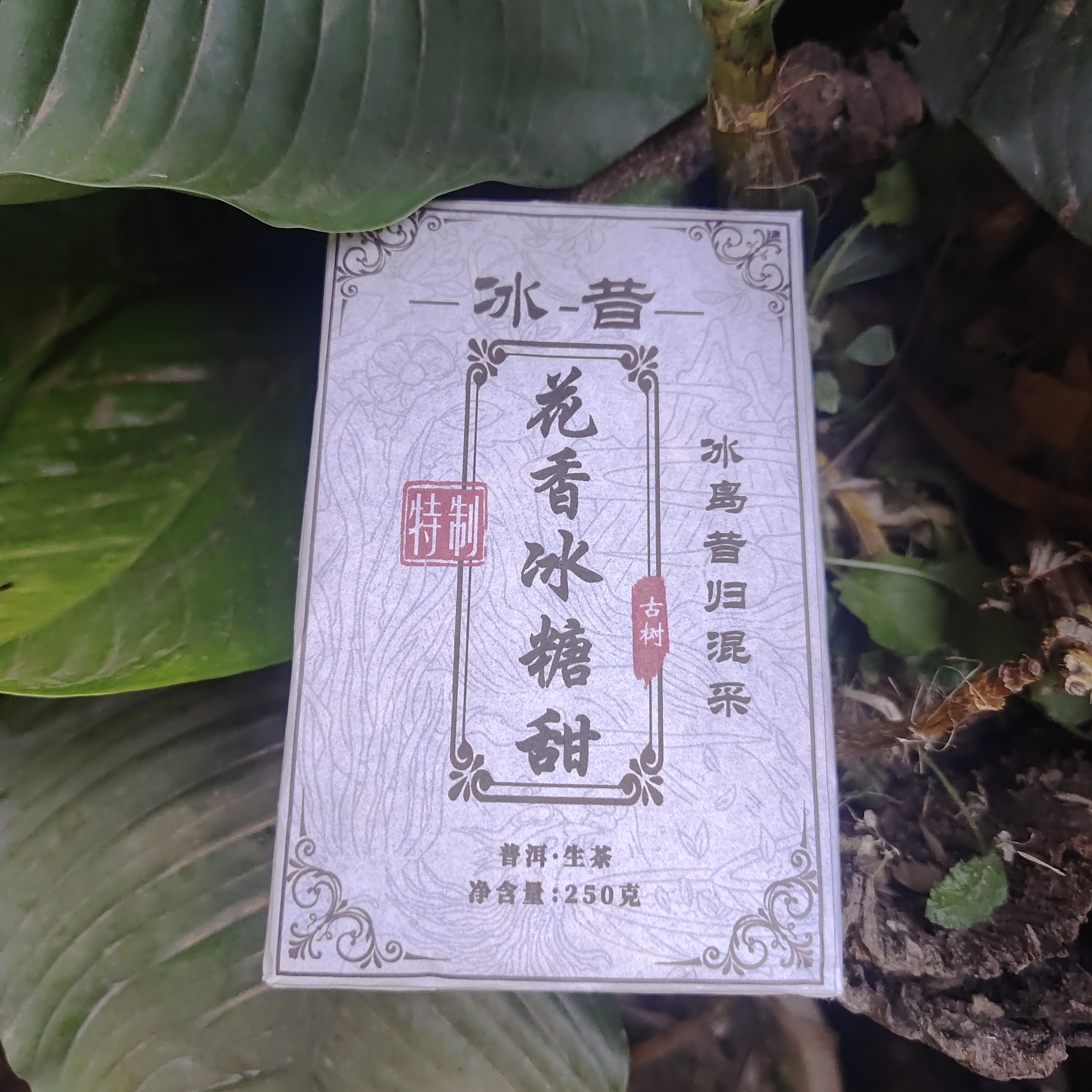 2023年冰昔花香冰糖甜特制冰岛昔归混采古树普洱生茶砖250克M22号