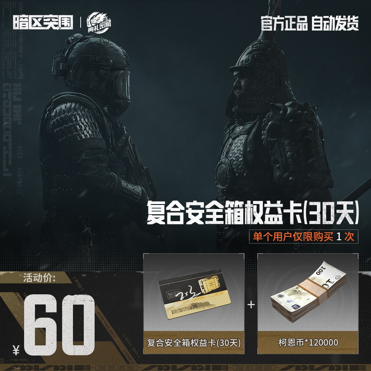 复合安全箱权益卡(30天)【暗区突围官方授权】