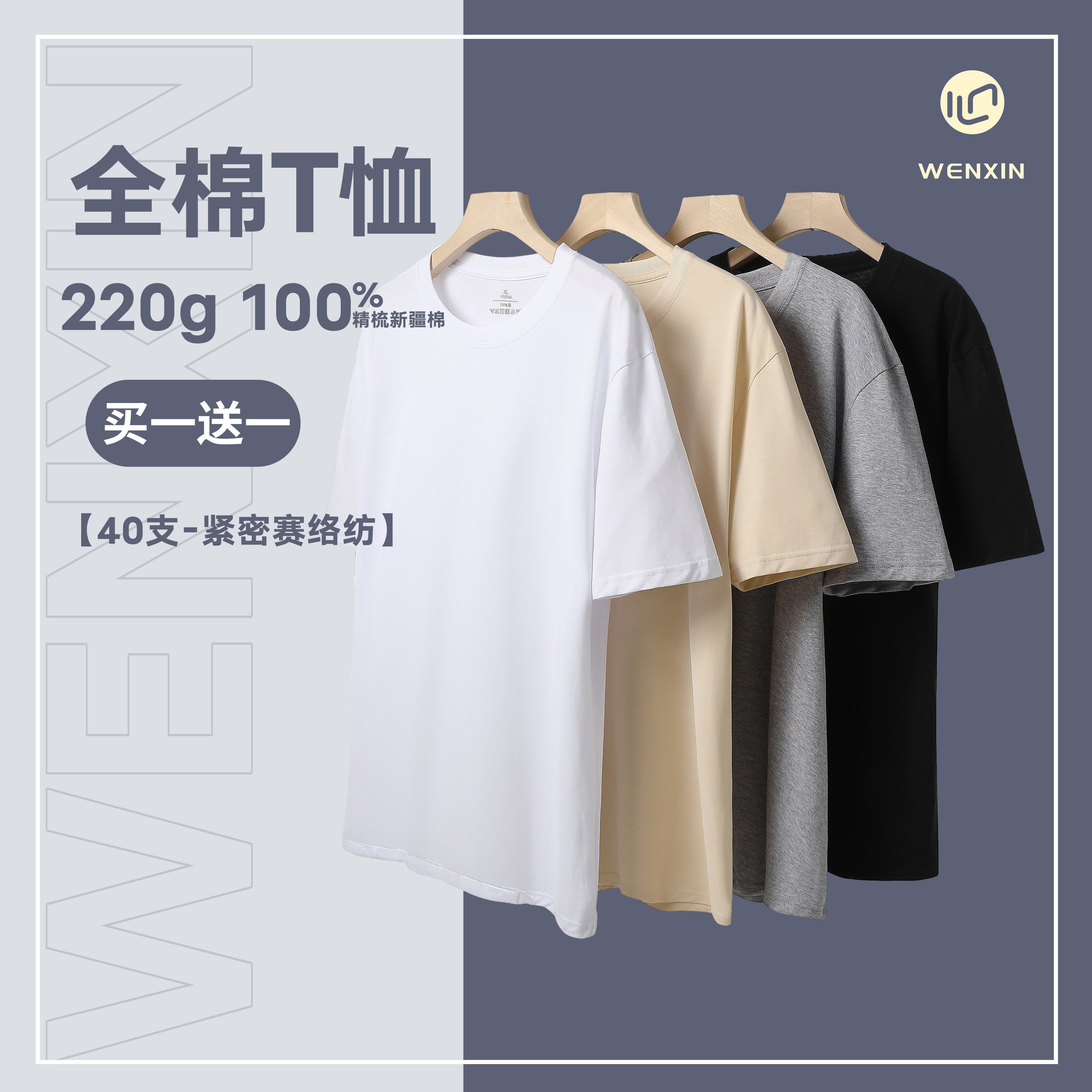 【文心】【买一送一】【40支-紧密赛络纺】220g-100%精梳新疆棉T恤 913