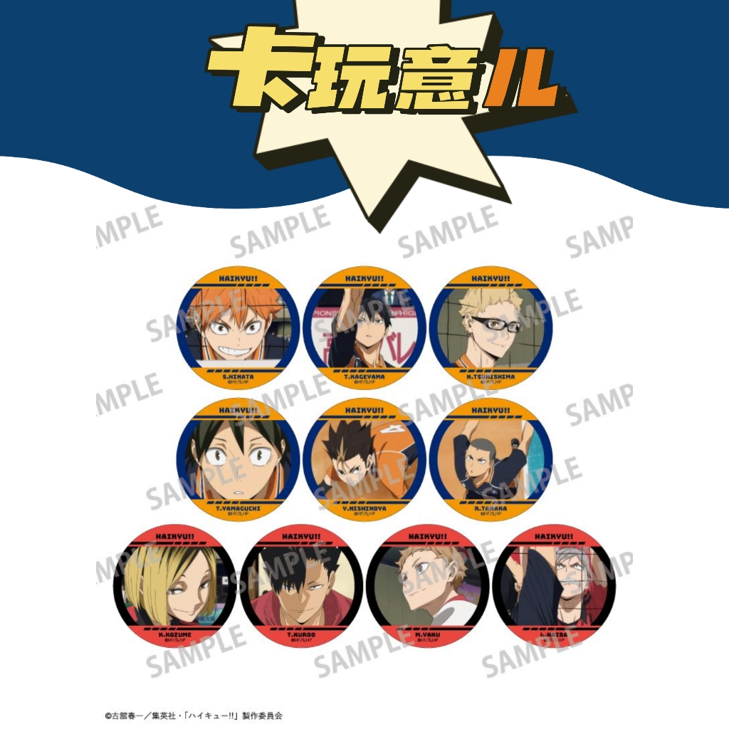 【拆盒】排球少年 表情特写 吧唧徽章 正版潮流玩具盲盒（盲盒代拆）