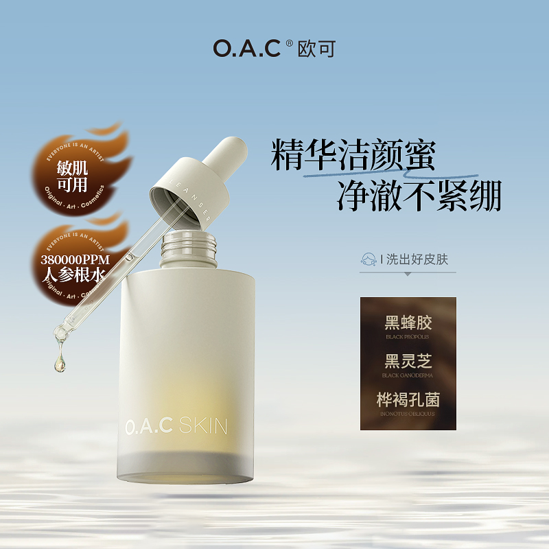 OAC欧可精纯洁颜蜜 人参精华清洁保湿弱氨基酸洗面奶【敏感肌】