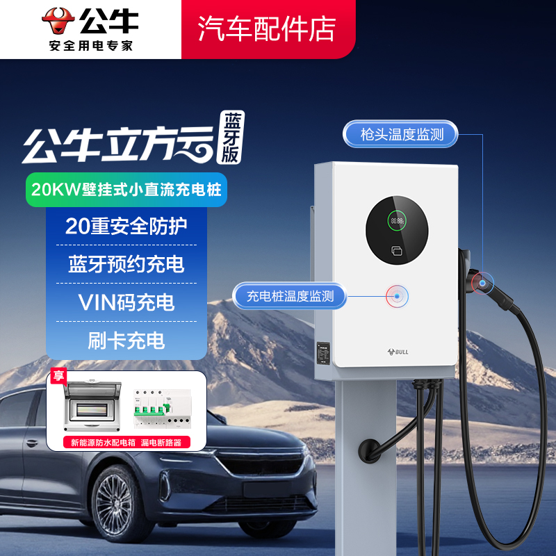 【国补】公牛20kw蓝牙款直流充电桩家用380v适配蔚来红旗eqm5