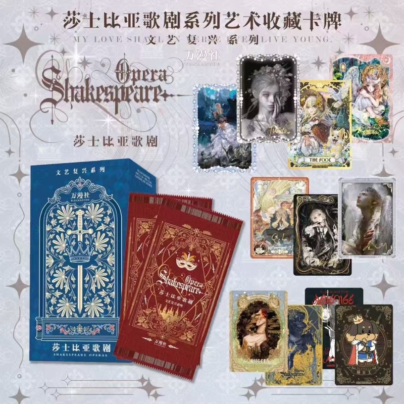 【叠叠/大胃王】万漫社《莎士比亚歌剧》卡牌盲盒（授权卡）