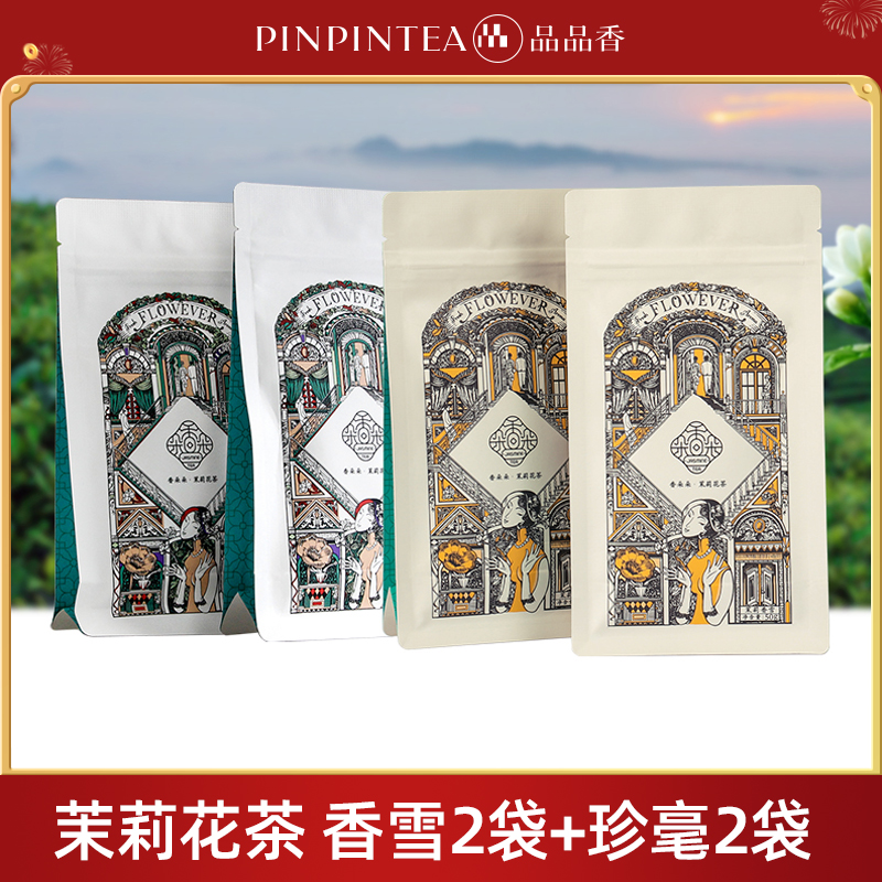 【品品香】茉莉花茶袋装香朵朵香雪50克两袋珍毫50克两袋