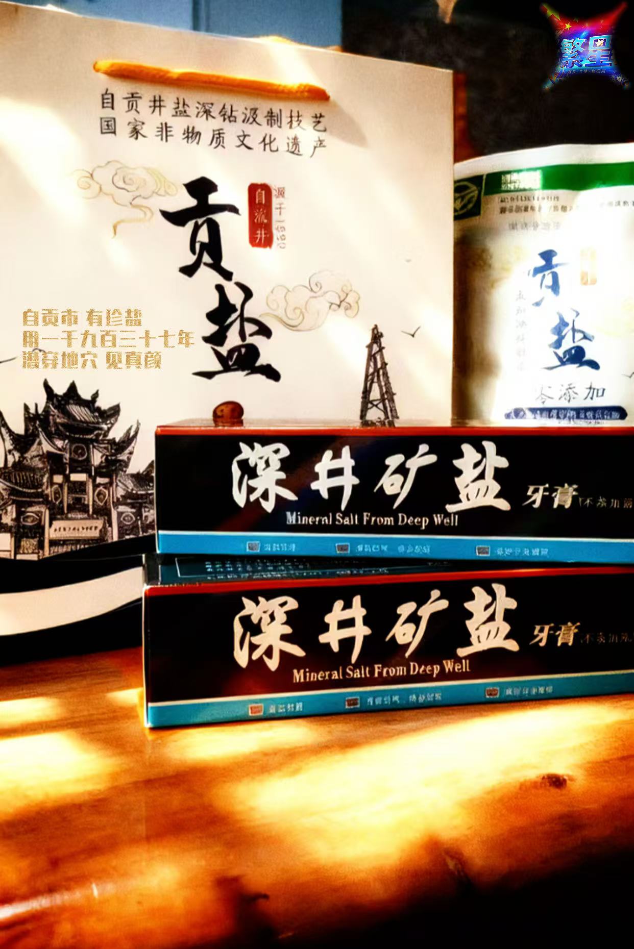 索贝斯-深井矿盐牙膏160g*2支（繁星新店酬宾☞买牙膏送千年贡盐）