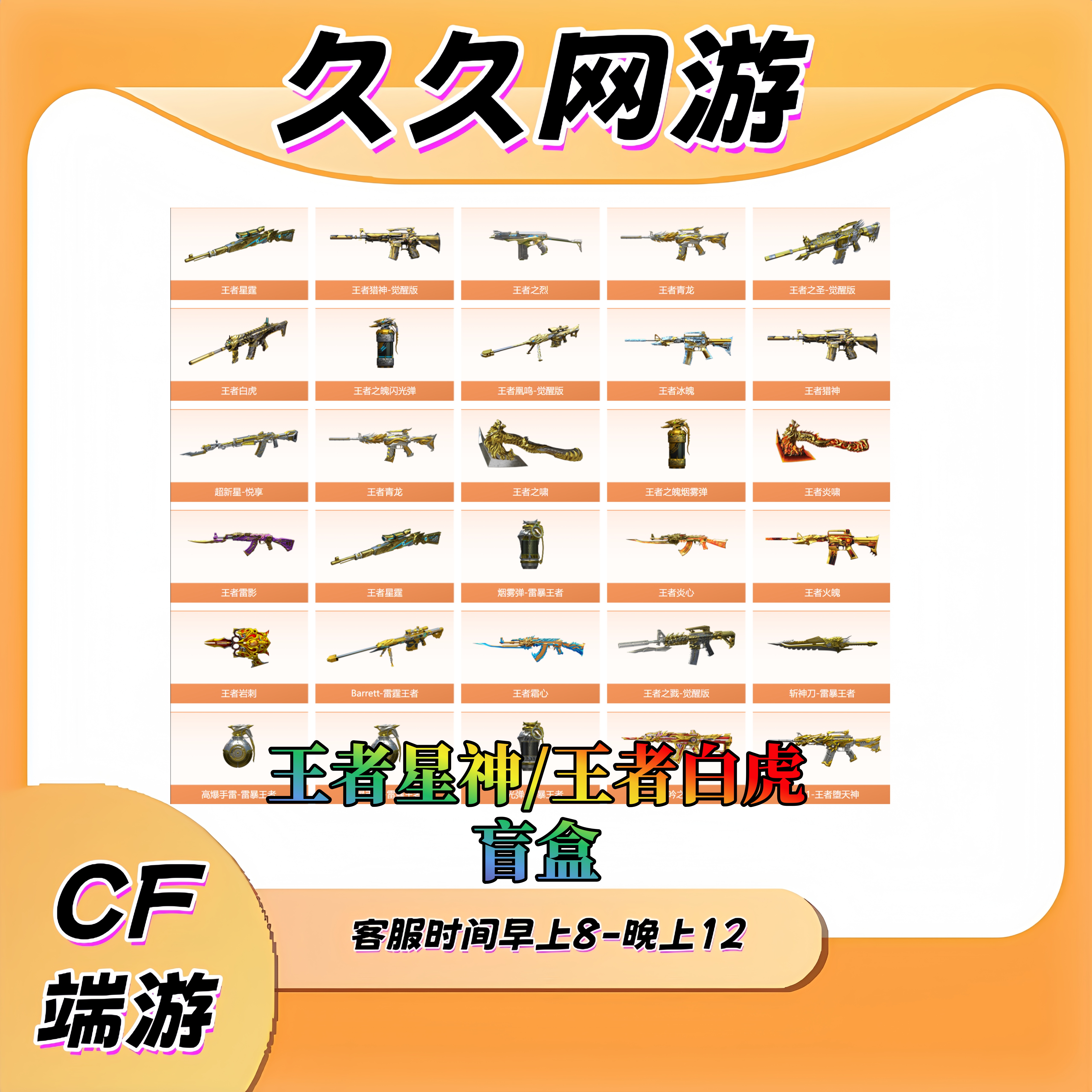 【王者白虎/王者星神/王者霜心/王者猎神】等主副武器穿越火线端游