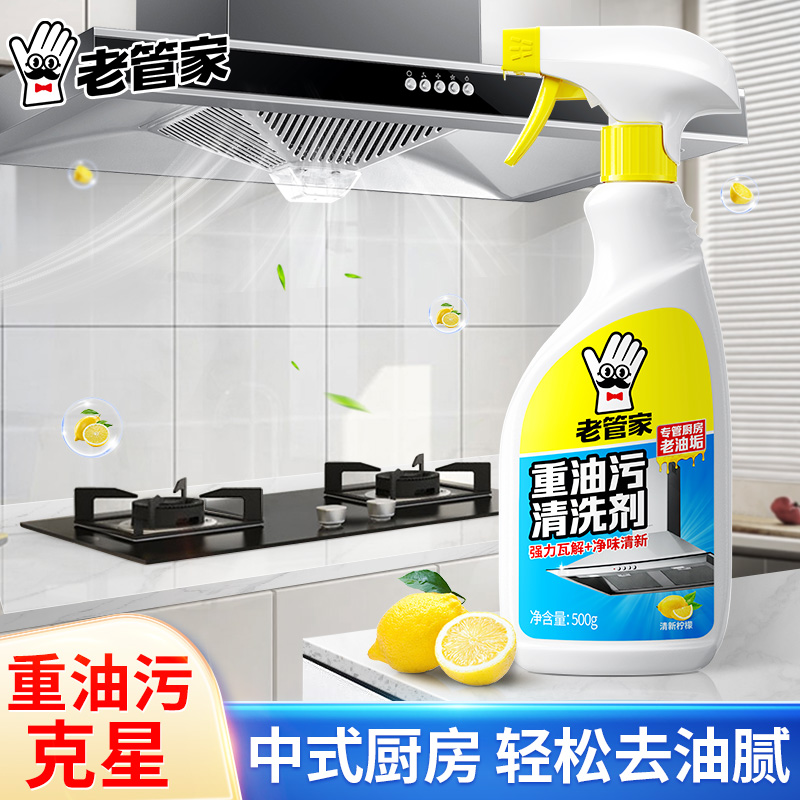 老管家厨房重油污清洗剂去油污泡沫强力清洁除油渍除垢清洁神器